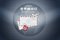 世界邮政日图片