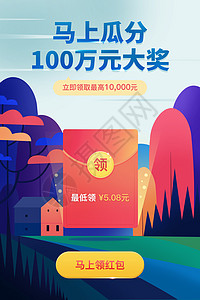 金融长图马上瓜分100万大奖红包插画