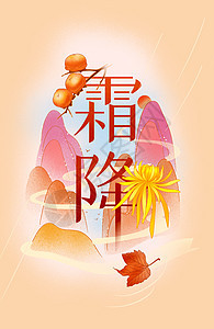 霜降二十四节气传竖图插画背景图片