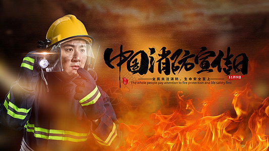 消防宣传日背景图片