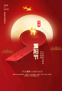 大气红色九九重阳节创意海报设计GIF图片