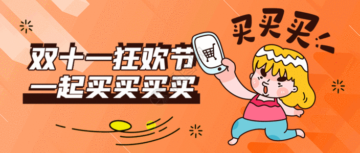 天猫年货节牌照双十一狂欢节买买买微信公众号封面gif动图高清图片