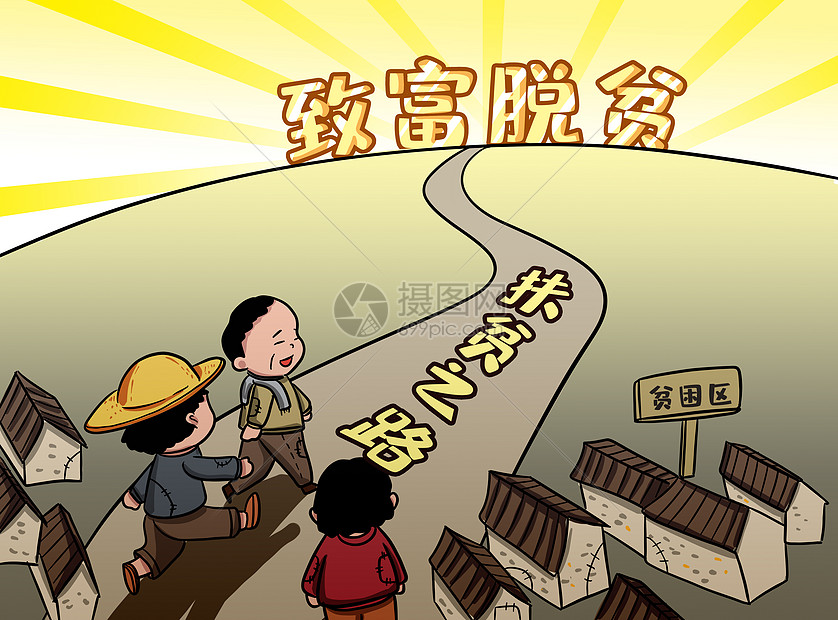 扶贫致富插画
