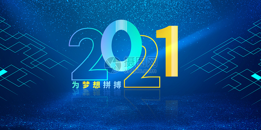 2021为梦想拼搏图片