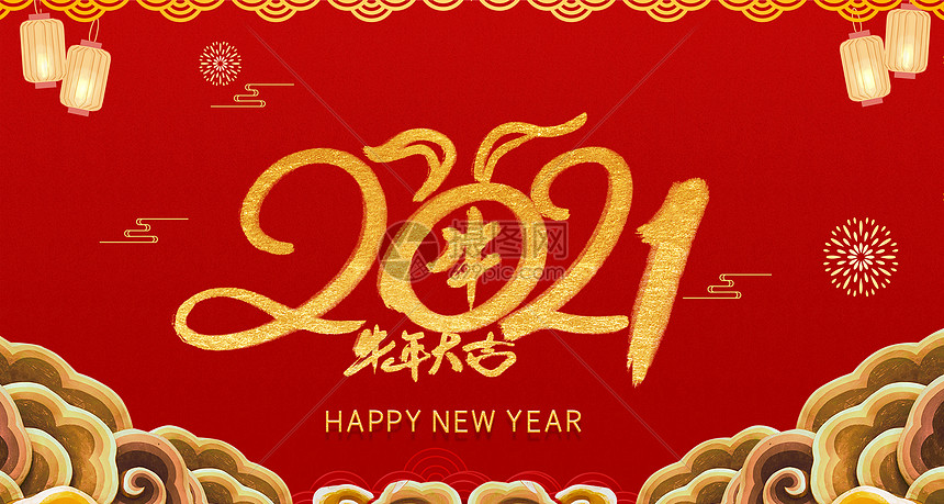 2021牛年大吉