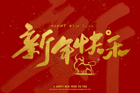 2021牛年字体新年快乐高清图片