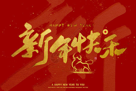 2021牛年字体新年快乐图片