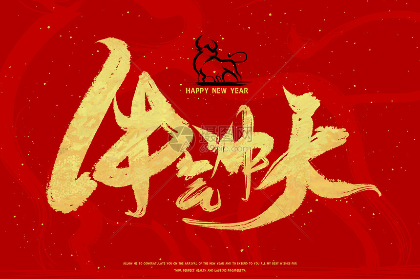 2021牛年字体烫金牛气冲天