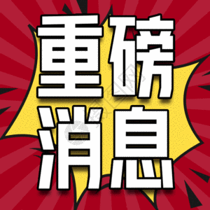 手环消息重磅消息公众号小图gif动图高清图片