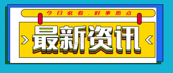 深度报道片头最新资讯公众号封面配图gif动图高清图片