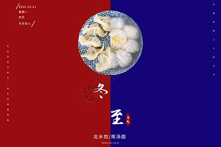 吃饺子冬至设计图片