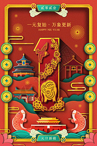 2021元旦剪纸新年插画背景图片