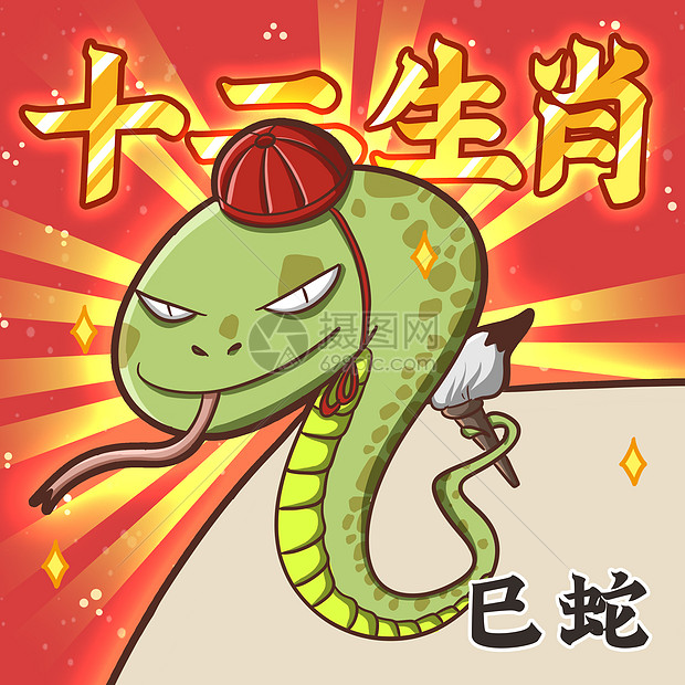 十二生肖之巳蛇