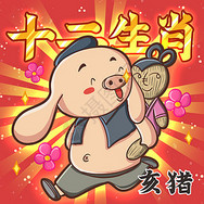 十二生肖之亥猪