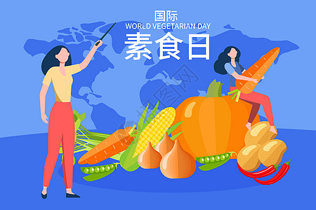 水果玉米国际素食日蔬菜扁平矢量插画插画