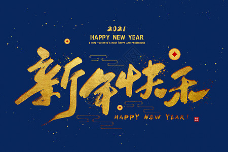 2021牛年字体新年快乐图片素材