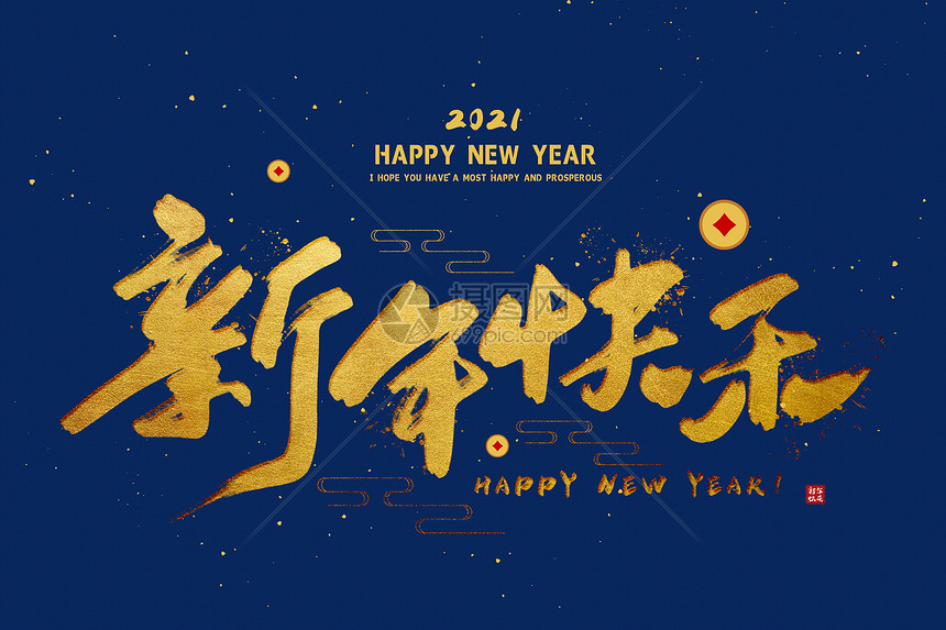 2021牛年字体新年快乐图片