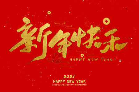 2021牛年字体新年快乐图片