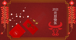 2021元旦快乐图片