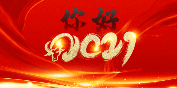 表彰大会展板你好2021新年GIF高清图片