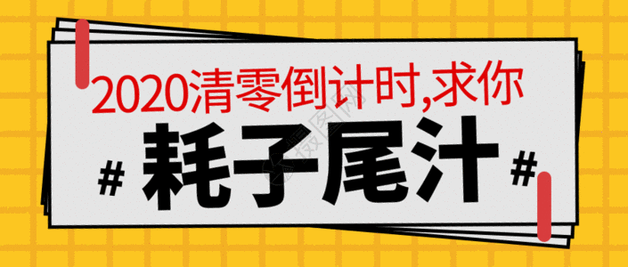 咖喱汁耗子尾汁网络用词GIF高清图片