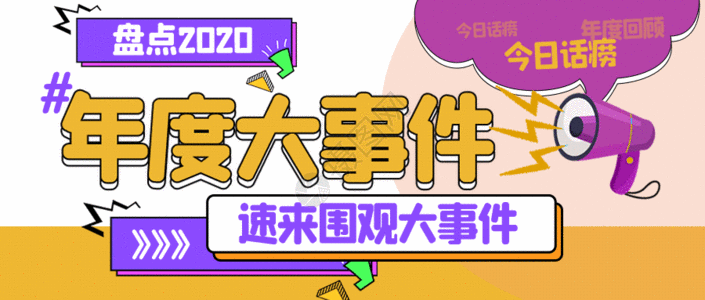 冲突事件年度大事件gif高清图片