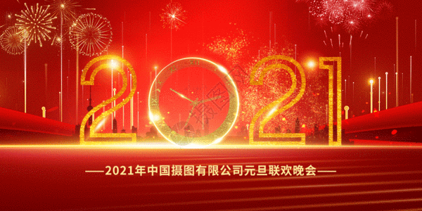 公司文化2021年企业元旦联欢晚会GIF高清图片