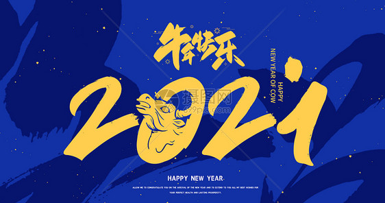 2021牛年字体图片