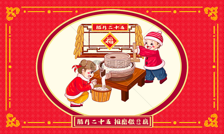 腊月二十五推磨做豆腐