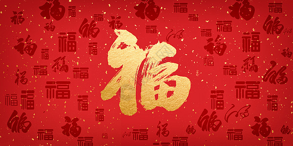 福字背景祝福新年高清图片