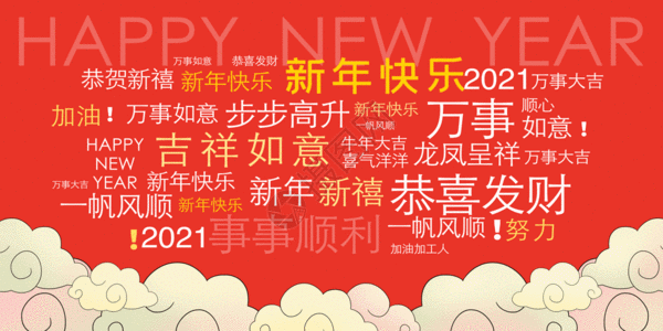 街头墙壁2021新年祝福词语墙壁展板GIF高清图片