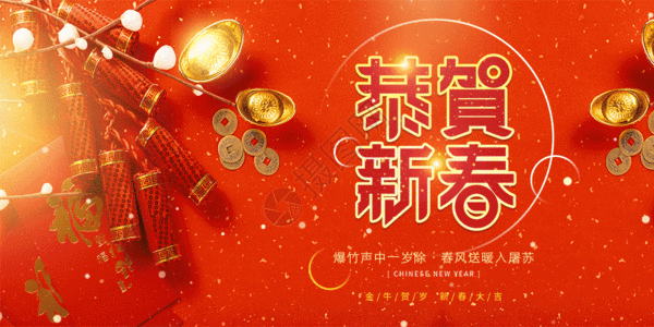 恭贺新年2021年传统春节恭贺新春宣传展板GIF高清图片
