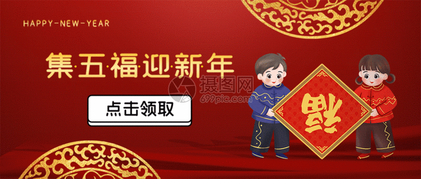 gif动图 新媒体 集五福迎新年公众号封面配图gif动图.psd,gif860_366