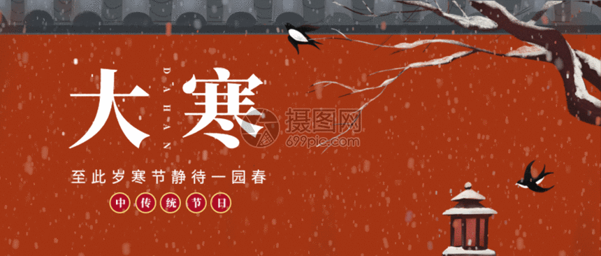 gif动图 新媒体 二十四节气大寒微信封面gif动图.