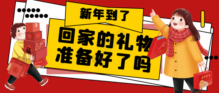 新年海报春节回家新年礼物公众号封面配图gif动图高清图片