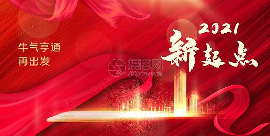2021新起点