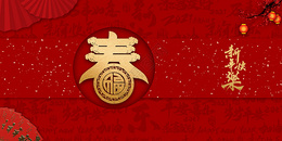 新年快乐图片