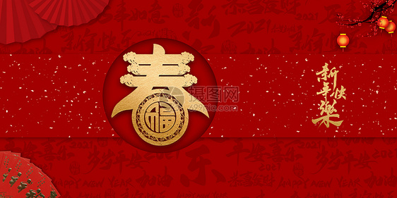 新年快乐图片