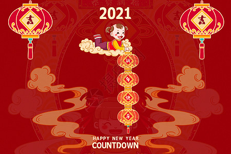 2021新年倒计时图片