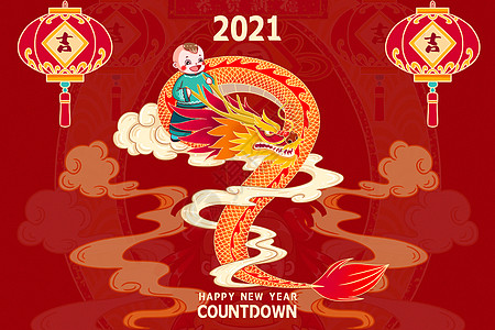 2021新年倒计时图片