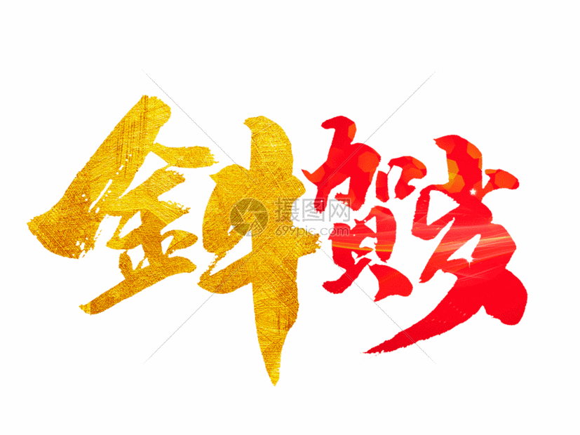金牛贺岁手写毛笔字gif,编号: 401895222,格式: psd,eps,gi,体积