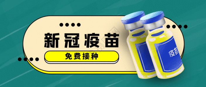 疫情防控新冠疫苗免费接种GIF高清图片