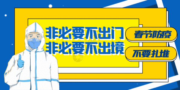 聚沙春节防疫公益宣传公众号封面配图GIF高清图片