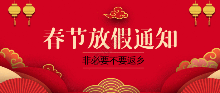 新年放假公告春节放假通知微信公众号封面gif动图高清图片