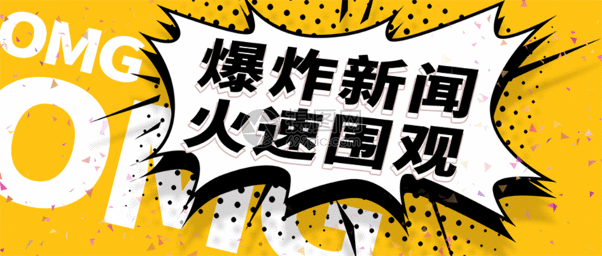 爆炸新闻火速围观公众号封面配图gif动图