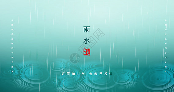 二十四节气之雨水图片