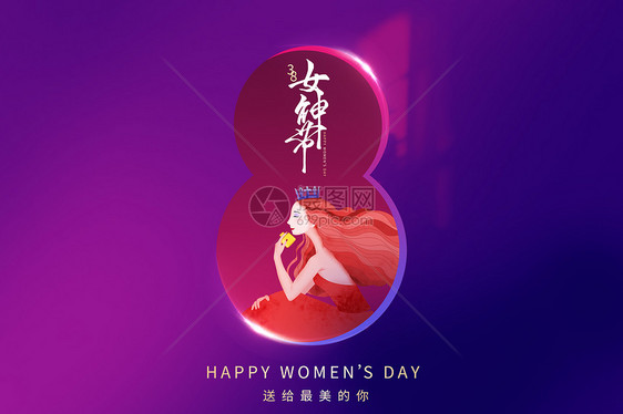 38女神节图片