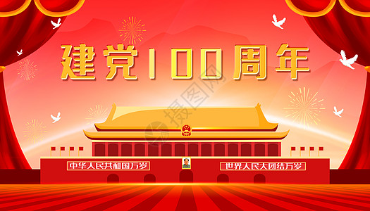 建党100周年图片