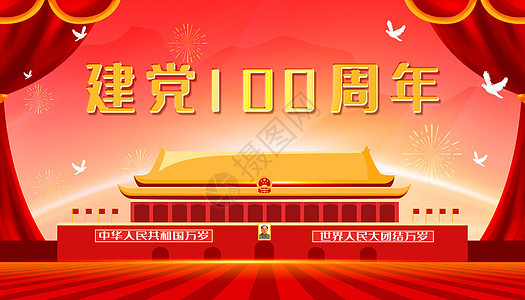 建党100周年图片