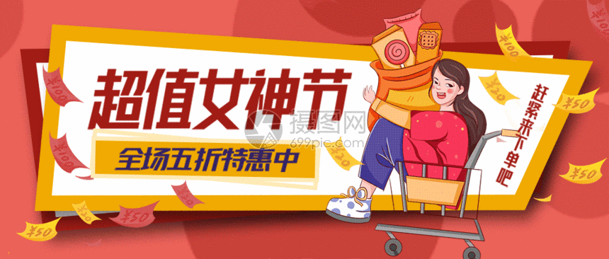 超值三八女神节促销公众号封面配图gif动图